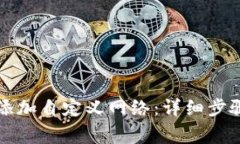 如何在TP钱包中添加自定义网络：详细