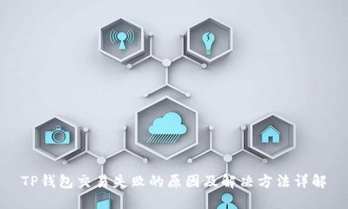 TP钱包交易失败的原因及解决方法详解