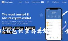 如何将TP钱包设置得更加安全：全面指