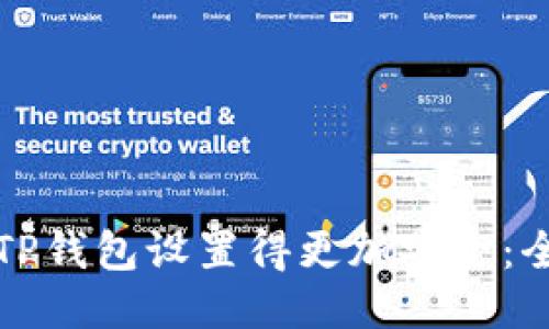 如何将TP钱包设置得更加安全:全面指南