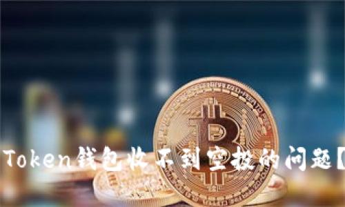 如何解决Token钱包收不到空投的问题?完全指南