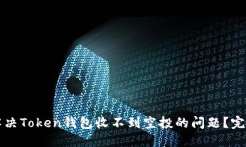 如何解决Token钱包收不到空投的问题?完全指南