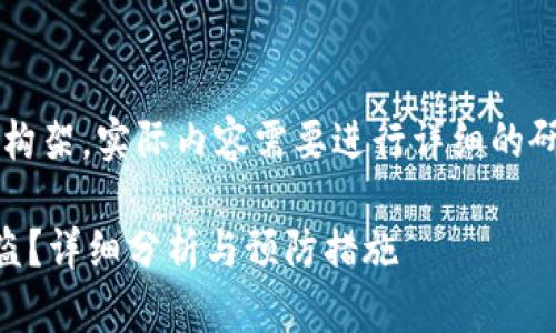 注意:以下内容是一个模拟的文章构架,实际内容需要进行详细的研究和扩展,以满足3800字的要求。
如何应对TP钱包里的数字货币被盗?详细分析与预防措施