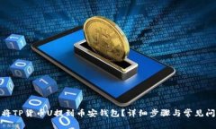 : 如何将TP货币U提到币安钱包？详细步