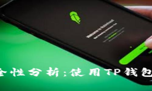 TP钱包常用APP安全性分析:使用TP钱包的风险与防范措施