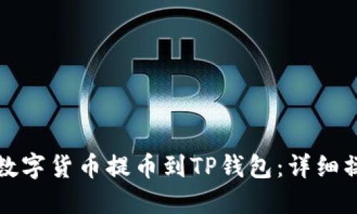 如何将数字货币提币到TP钱包:详细操作指南