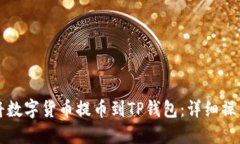 如何将数字货币提币到TP钱包：详细操
