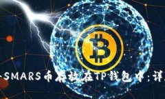 如何将SMARS币存放在TP钱包中：详尽指