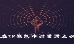 如何在TP钱包中设置滑点以交易