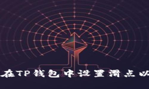 如何在TP钱包中设置滑点以交易