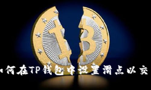 如何在TP钱包中设置滑点以交易