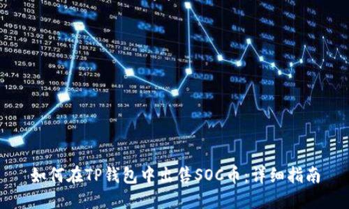 如何在TP钱包中出售SOC币:详细指南
