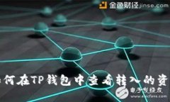 如何在TP钱包中查看转入的资产