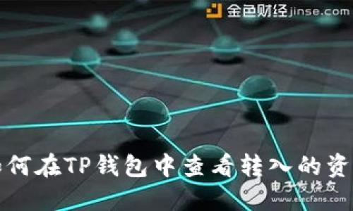 如何在TP钱包中查看转入的资产