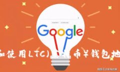 : 如何创建和使用LTC（莱特币）钱包地