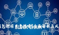 上TP钱包的项目靠谱吗？全面解析与风