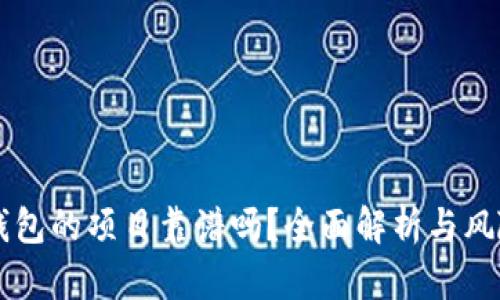上TP钱包的项目靠谱吗?全面解析与风险提示