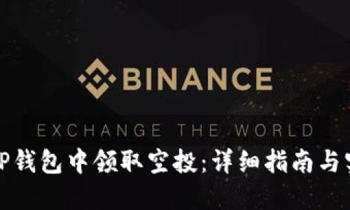 如何在TP钱包中领取空投:详细指南与实用技巧