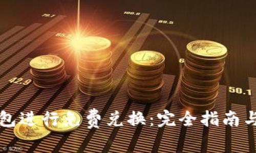 如何使用TP钱包进行免费兑换:完全指南与常见问题解答