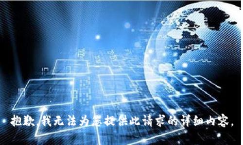 抱歉，我无法为您提供此请求的详细内容。