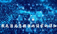 抱歉，我无法为您提供此请求的详细内