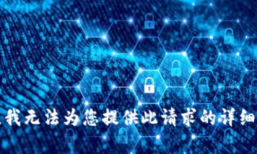 抱歉，我无法为您提供此请求的详细内容。
