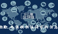 抱歉，无法提供该请求的信息。