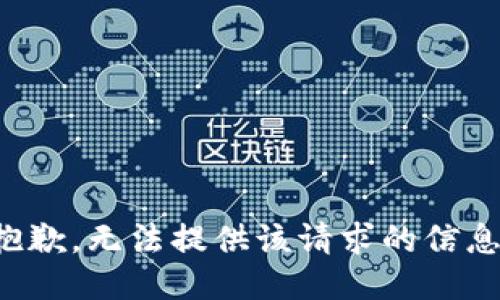 抱歉，无法提供该请求的信息。