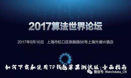 如何下载和使用TP钱包苹果测试版:全面指南
