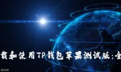 如何下载和使用TP钱包苹果测试版：全