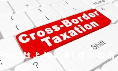 TP钱包如何购买BNB链上的新币?详细指南与常见问题解答