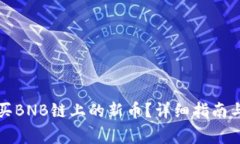 TP钱包如何购买BNB链上的新币？详细指