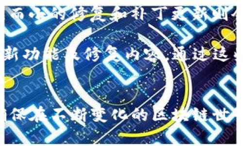   TP钱包更新后如何恢复游戏功能？ / 
 guanjianci TP钱包, 游戏功能, 更新问题, 钱包恢复 /guanjianci 

引言: TP钱包的更新与游戏功能
近年来，随着区块链技术的飞速发展，钱包的功能不断扩展，尤其是TP钱包，它不仅支持基本的数字资产存储交易功能，还引入了游戏等多种扩展应用。TP钱包的简易使用与高效安全让它受到了广泛的欢迎。然而，在某些版本的更新后，一些用户报告称，他们之前使用的游戏功能似乎消失了。这使得用户开始担心自己钱包的功能是否受到影响，以及该如何恢复这些功能。

为什么TP钱包的更新会影响游戏功能?
首先，我们需要理解TP钱包的更新机制。TP钱包经常进行版本更新，以修复旧版本中的错误、增强安全性或引入新功能。但是，在引入新功能的同时，某些老旧或不兼容的功能可能会被暂时移除或下架。这意味着，在新的版本中，用户可能会发现以前可以使用的某些功能不再可用。

另外，更新中可能会对游戏功能的接口进行调整，导致某些游戏无法兼容新的版本。这通常是因为游戏开发者需要时间来适配新的接口，同时也可能涉及到对游戏本身的更新和维护。

如何恢复TP钱包中的游戏功能?
对于用户来说，面对更新后游戏功能消失的问题，可以尝试以下几种方法来解决这一问题。

第一步，检查更新日志。通常情况下，钱包在更新后会提供详尽的更新日志，用户可以在TP钱包的官方网站或者应用内找到相关信息。了解此次更新是否涉及到了游戏功能的改变，有助于用户判断问题的原因。

第二步，联系TP钱包的客服。在发现游戏功能缺失后，直接向TP钱包的官方客服咨询是一个很好的选择。客服通常会提供更专业的解决方案或告知用户关于该功能的最新动态。

第三步，回滚到之前的应用版本。在某些情况下，如果更新严重影响了钱包的使用，用户也可以尝试将TP钱包回滚到先前的版本。然而，需要注意的是，回滚可能会导致数据丢失，因此在进行此操作前请做好备份。

TP钱包的游戏功能是什么?
TP钱包的游戏功能是其一项创新性应用，支持用户在钱包内直接进行区块链游戏。通过TP钱包，用户可以方便地管理自己的游戏资产，例如虚拟道具、金币等，有效提升了游戏体验。

结合TP钱包与区块链游戏的优势，用户不仅能够在钱包中查看资产情况，还能够便捷地进行游戏内交易，甚至参与到游戏的治理中去。游戏功能通常整合了游戏开发商与TP钱包的战略合作，使得游戏的设定与安全性得以保障。

可能存在的与TP钱包相关的问题

问题1: 为什么我的TP钱包无法连接到游戏?
如果你的TP钱包无法连接到游戏，可能是由于多个原因造成的。首先，请确保你所使用的TP钱包版本是最新的。有时候较旧的版本可能不支持新上线的游戏。其次，网络连接问题也可能导致无法连接游戏，比如在地区网络不稳定或使用了VPN等影响连接设置的工具时。

除了网络和版本问题，游戏本身也可能在更新，比如服务器维护或者游戏内容更新，也可能导致你的钱包不能立即连接。如果以上问题都无法解决，建议访问TP钱包的官方论坛或社交媒体页面，查看是否有类似的问题被反馈和解决方案。

问题2: 我在TP钱包中无法找到我购买的游戏道具，怎么办?
如果你发现购买的游戏道具在TP钱包中不见了，首先需要确认你的购买记录。进入TP钱包的交易记录页面，查找你对该道具的购买记录。如果确实购买了道具，但仍然看不到，可能是由于游戏的接口变更或道具的具体数据在更新中被暂时下架。

此时建议你向TP钱包的客服团队反映问题，他们可能会有更详细的信息。同时，还可以尝试联系游戏开发商，确认道具的现状。有时候开发商会在不同的渠道通知玩家有关道具的变更或修复工作。

问题3: TP钱包的安全性是否会因更新而受到影响?
每次软件更新都可能涉及到安全性的增强或调整，TP钱包也是如此。一般情况下，钱包的更新旨在修复安全漏洞和提升整体安全防护。在此过程中，用户的资产安全不应受到威胁。不过，一种情况是，用户在更新后可能需要重新设置某些安全选项，这包括两步验证、指纹识别等，这些对安全性提升是有益的。

在更新时，TP钱包会尽可能确保用户的信息和资产安全。如果用户对此有所顾虑，可以在更新前进行数据备份，以防万一。同时，关注官方网站或社区论坛获得更新的安全性评估和使用心得也是非常必要的。

问题4: TP钱包的更新多久进行一次，能否提前得知更新内容?
TP钱包的更新频率一般没有固定周期，具体更新情况通常由开发团队根据市场需求、用户反馈和技术进展来决定。不过，一般情况下，重要的版本更新每隔几个月会有一次，而小的修复和补丁更新则会相对频繁。

为了能够及时了解TP钱包的更新动态，用户可以关注TP钱包的官方网站、社交媒体账户及其社区论坛。在这些平台上，TP钱包的开发团队通常会提前发布更新预告，并介绍新功能及修复内容。通过这些渠道，用户可以在更新前做好相应准备，减少使用中的不便。

总结
TP钱包的更新后没有游戏功能的问题，可以通过了解更新内容、联系客服、查看网络和版本等多种方式来解决。掌握这些知识，不仅可以帮助用户更好地使用TP钱包，也能确保在不断变化的区块链世界中，用户的资产安全和利用价值最大化。