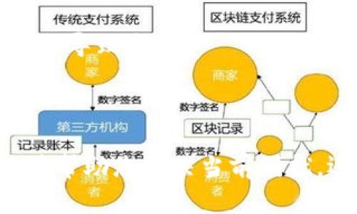 biao ti/biao ti: TP钱包转账丢失的原因与解决方法

TP钱包, 加密货币, 钱包丢失, 转账处理/guanjianci

在数字货币交易日渐频繁的今天，许多用户开始使用 TP 钱包来存储和转账他们的加密货币。然而，很多用户在使用 TP 钱包时，可能会遇到在转账过程中资产