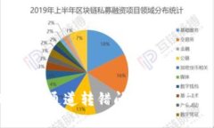 当心！TP钱包通道转错问题详解与解决