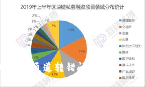 当心!TP钱包通道转错问题详解与解决方案