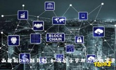 全面解析OKB链钱包：如何安全管理你的