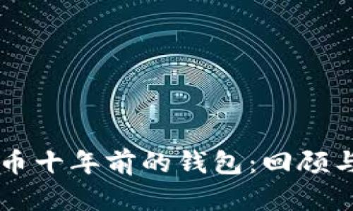 比特币十年前的钱包:回顾与展望