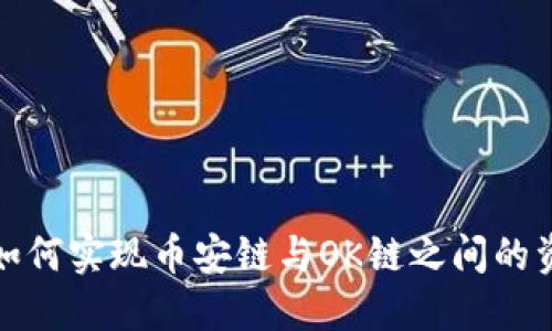TP钱包如何实现币安链与OK链之间的资产转移