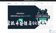 TP钱包如何实现币安链与OK链之间的资