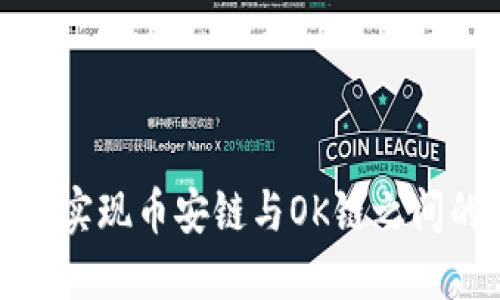 TP钱包如何实现币安链与OK链之间的资产转移