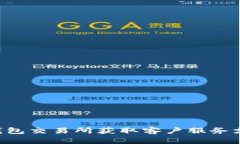 如何通过TP钱包交易所获取客户服务支