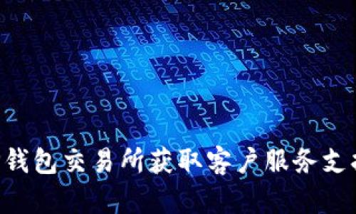 如何通过TP钱包交易所获取客户服务支持:全面指南