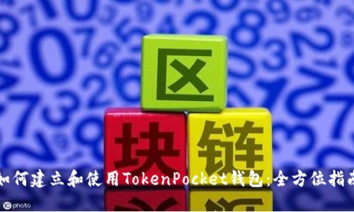 如何建立和使用TokenPocket钱包:全方位指南