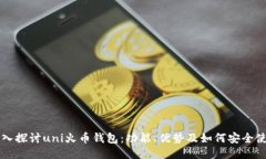 深入探讨uni火币钱包：功能、优势及如