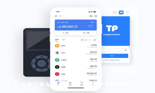 如何在TP钱包中隐藏资产数字,提升隐私安全性