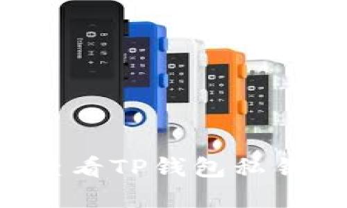 如何安全查看TP钱包私钥:完整指南