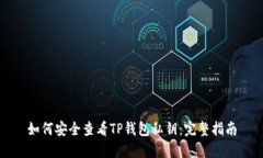如何安全查看TP钱包私钥：完整指南