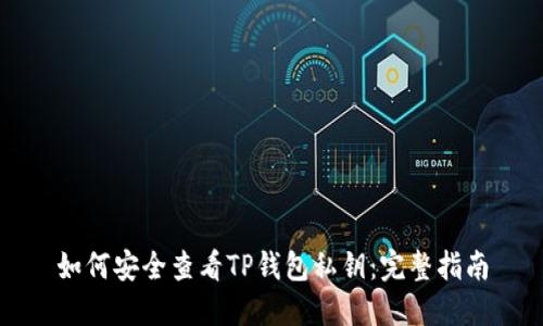 如何安全查看TP钱包私钥:完整指南
