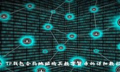 : TP钱包合约地址购买数字货币的详细